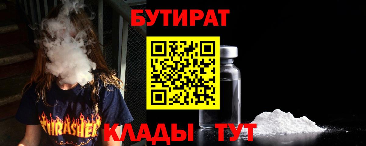 БУТИРАТ 1.4BDO  Вход с VPN  Минусинск 