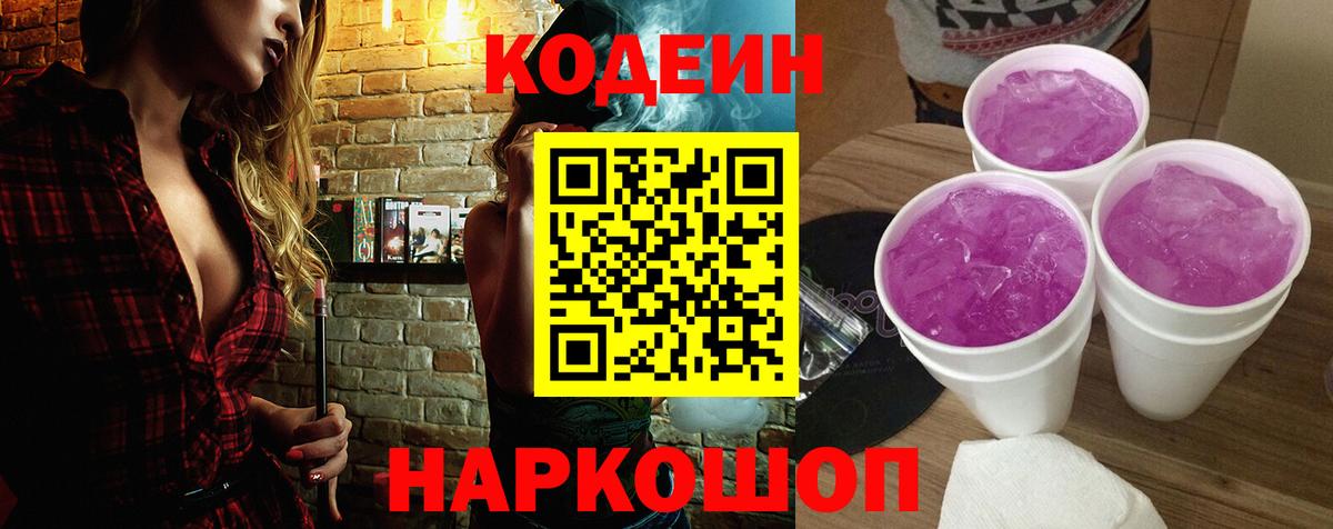 Минусинск  Кодеиновый сироп Lean напиток Lean (лин)  Кодеин Purple Drank  Вход с VPN 