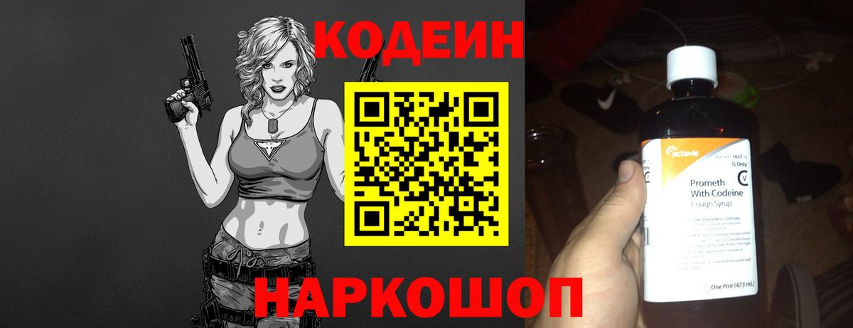 Кодеин Purple Drank Минусинск