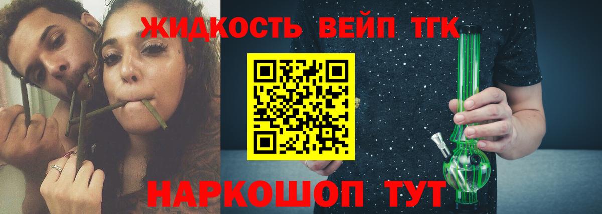ТГК вейп с тгк Минусинск